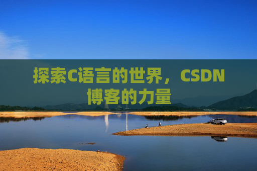 探索C语言的世界，CSDN博客的力量